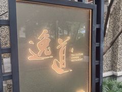 -逸道(益丰·外滩源店)