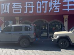 -阿吾丹的烤羊·新疆菜·抓饭·拌面(乌尔禾店)