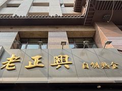 -老正兴菜馆(福州路店)