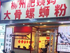 -柳州肥姨妈大骨螺蛳粉(万达中心店)