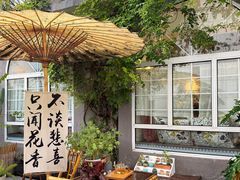 -懒人盐府人家(安贞店)