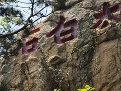 -崂山仰口游览区
