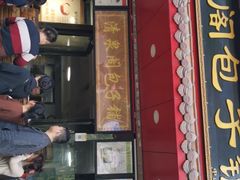 门面-清泉阁包子铺(中山路店)