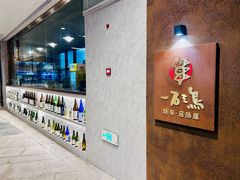 门面-一石三鸟烧鸟•刺身•定食套餐(南桥美谷店)