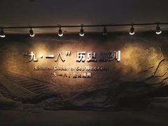 -沈阳“九·一八”历史博物馆