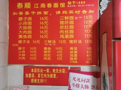 菜单-泰顺江南春面馆