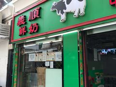 门面-义顺牛奶公司(新马路老店)