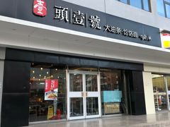 门面-头壹号 大油条·老长沙盖码饭(清河店)