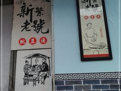 -新繁老號豌豆汤饭店·江湖菜(宝光寺店)