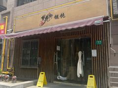 -梦花街馄饨店(中华苑店)