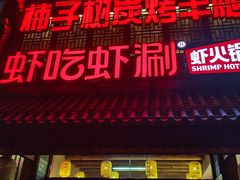 -柿子树炭烤羊腿(金台路店)
