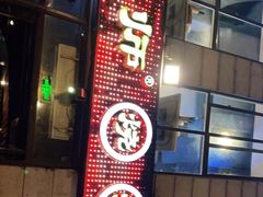 -何师烧烤Pro ·江湖川菜·小龙虾·精酿(太古里旗舰店)