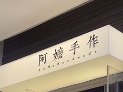 -阿嬷手作(深圳梅林卓悦汇店)