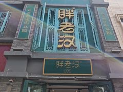 -胖老汉(幸福店)