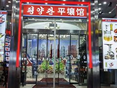 -平壤馆(西塔街店)