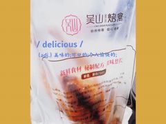 吴山烤鸡-吴山烤禽 (吴山路店)