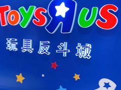 -TOYSRUS玩具反斗城(南通大有镜店)