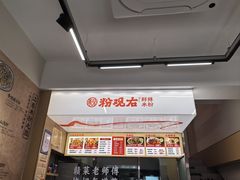 -粉观右江西鲜辣米粉(天地店)