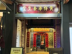 -黄祥华养生堂·炖汤·营养蒸饭(岭南天地店)