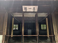 -天一阁博物院