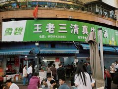 -王老三清真牛肉汤