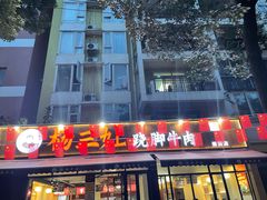 -杨三孃跷脚牛肉(美洲花园店)