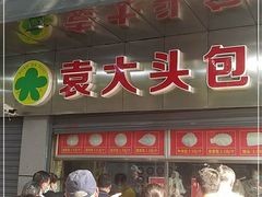 -袁大头包子(光华路店)