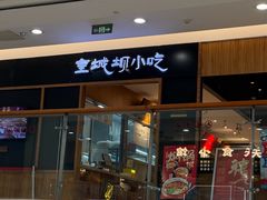 -皇城坝小吃(科华成都王府井购物中心店)