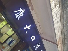 门面-康大口蘑面庄(将军街店)