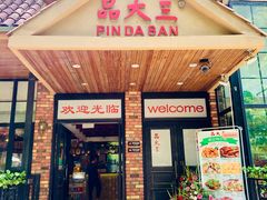 门面-品大三(大行宫店)