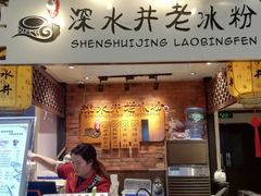 -深水井老冰粉(解放碑英利大融城店)