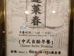 -西苑饭店·蓬莱春餐厅