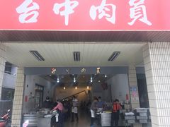 门面-台中肉员