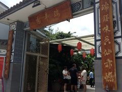 -瑞丰园庭院餐厅·白族传统家常菜