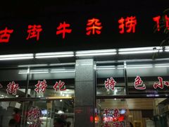 -古街捞化牛杂(井大店)