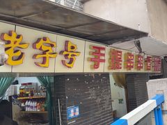 -手提串串香