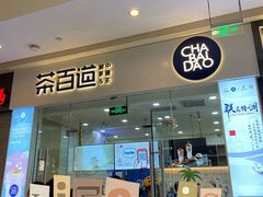 门面-茶百道(太原茂业天地店)