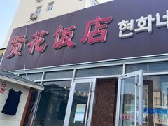 门面-贤花饭店(城阳店)