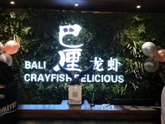 -巴厘龙虾·榜首油焖大虾(音乐学院·沿江酒馆店)