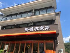 -御香农家菜(莫干山庾村店)