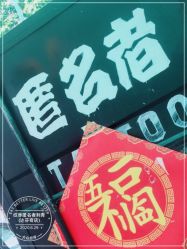 -匿名者纹身学院派·刺青