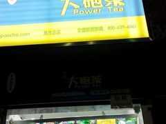 门面-台湾大砲茶(焦作总店)