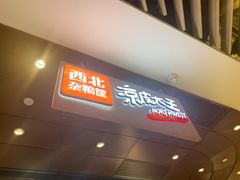 门面-西北杂粮筐手工面凉皮(来福士店)