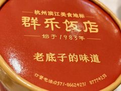 -群乐饭店(滨安路店)
