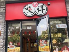 门面-咬不得高祖生煎·简餐(骆家庄店)