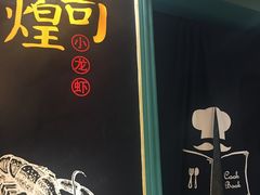 门面-黄尚皇小龙虾-螃蟹-烧烤工坊(皇后公园店)