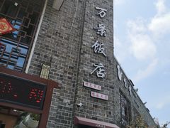 -万景饭店·鱼街农家菜