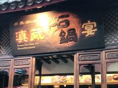 门面-滇藏石锅宴(崇仁巷老店)