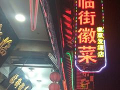 门面-临街徽菜馆·正宗黄山味