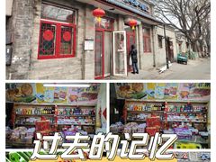 -赵府街副食店